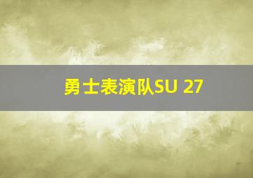 勇士表演队SU 27